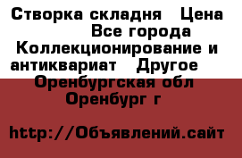 Створка складня › Цена ­ 700 - Все города Коллекционирование и антиквариат » Другое   . Оренбургская обл.,Оренбург г.